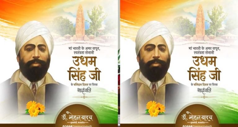 मुख्यमंत्री डॉ. यादव ने अमर शहीद सरदार उधम सिंह के बलिदान दिवस पर अर्पित की श्रद्धांजलि