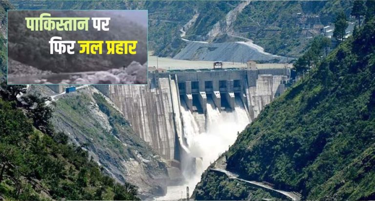 भारत की जलनीति का बड़ा कदम: चिनाब नदी पर सावलकोट प्रोजेक्ट को मिली मंजूरी