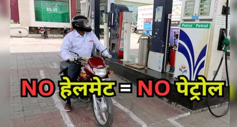 हेलमेट नहीं तो पेट्रोल नहीं: भोपाल-इंदौर में नया नियम लागू, सरकारी दफ्तरों में भी रोक