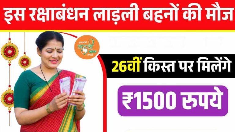 26वीं किस्त की तारीख तय, लाड़ली बहनों को जल्द मिलेंगे ₹1500