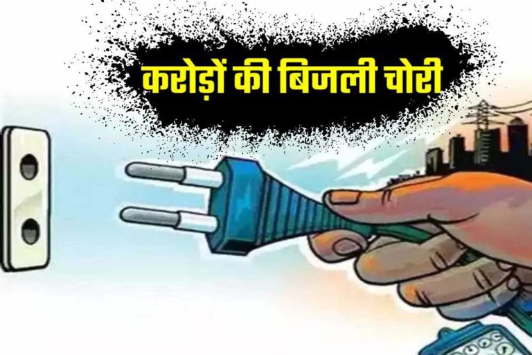 बिजली चोरी बताओ, ₹50,000 तक पाओ! भोपाल में शिकायतकर्ताओं को मिलेगा इनाम
