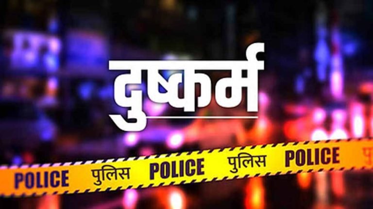 धार्मिक पहचान छिपाकर प्रेमजाल में फंसाया, दुष्कर्म का मामला दर्ज