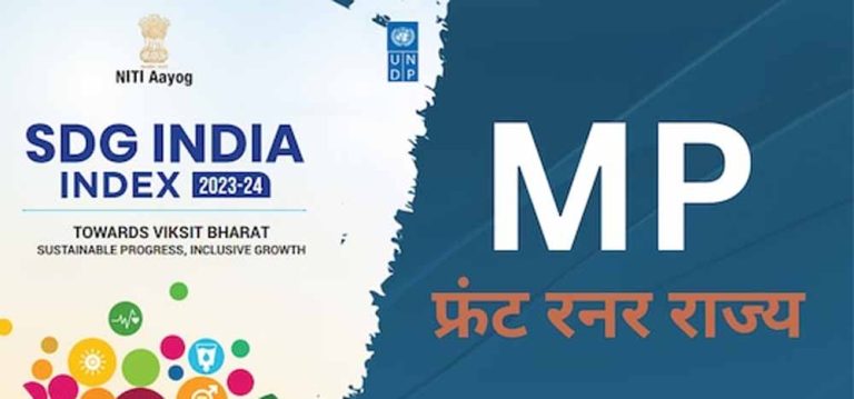 एसडीजी इंडिया इंडेक्स 2023-24 में मध्यप्रदेश को फ्रंट रनर स्टेट का दर्जा