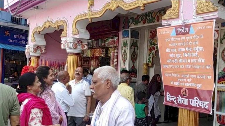 वेस्टर्न कपड़ों पर सख्ती: मंदिरों में ड्रेस कोड को लेकर जारी हुआ नया फरमान