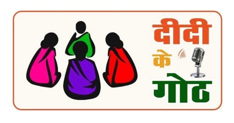 सशक्तिकरण की दिशा में बड़ा कदम : रेडियो पर गूंजेगी ‘दीदी के गोठ’