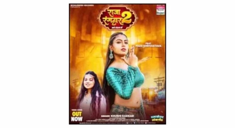 खुशी कक्कड़ और माही श्रीवास्तव की हिट जोड़ी में लोकगीत ‘राजा रंगदार 2’ रिलीज