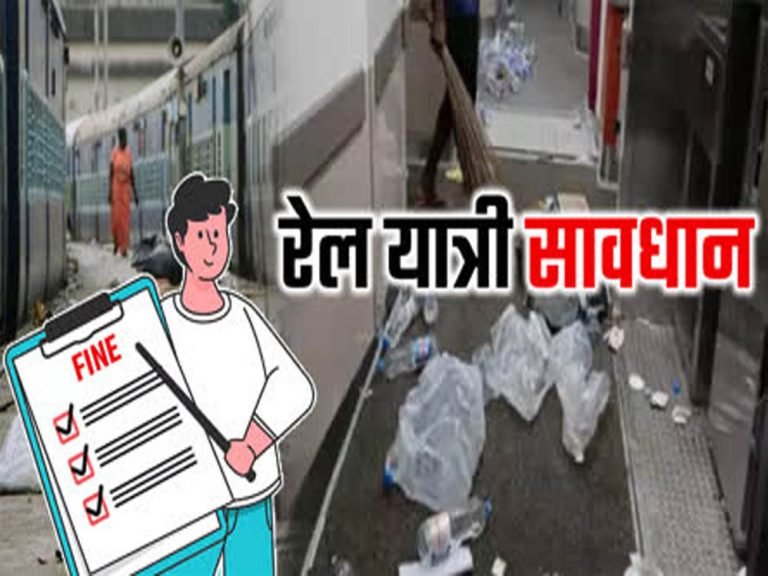 रेलवे ने स्वच्छता अभियान में 652 यात्रियों पर लगाया जुर्माना, 66,700 रुपये की वसूली