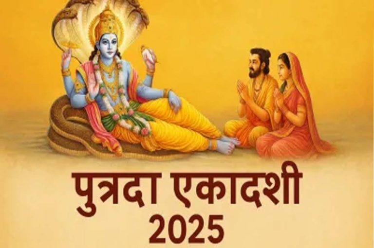 पुत्र सुख की कामना से जुड़ी एकादशी व्रत: कब है सावन की पुत्रदा एकादशी? जानिए पूजन और नियम
