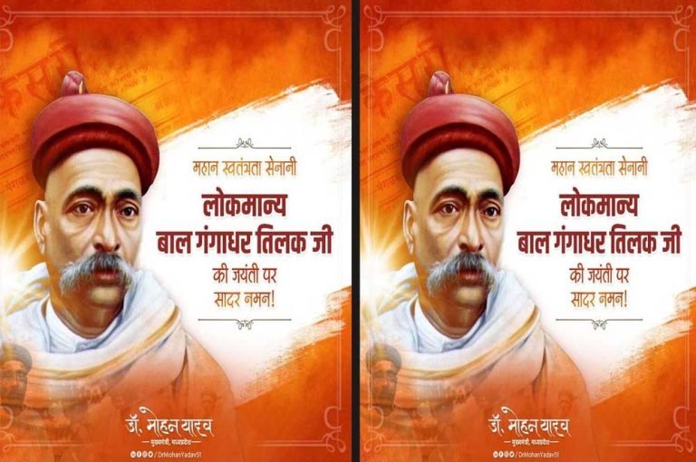 तिलक जी के विचार राष्ट्रसेवा के मूल मंत्र हैं : मुख्यमंत्री डॉ. यादव