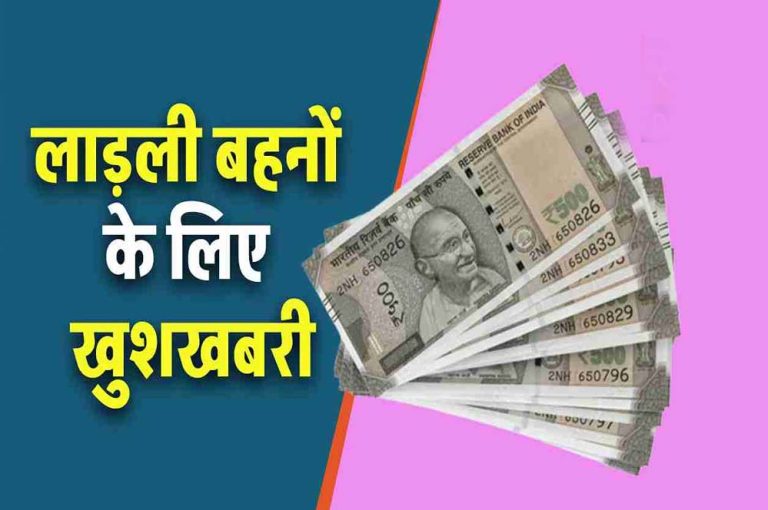 लाडली बहना योजना की 27वीं किस्त जल्द, बढ़ी राशि के साथ मिलेगा रक्षाबंधन का तोहफा