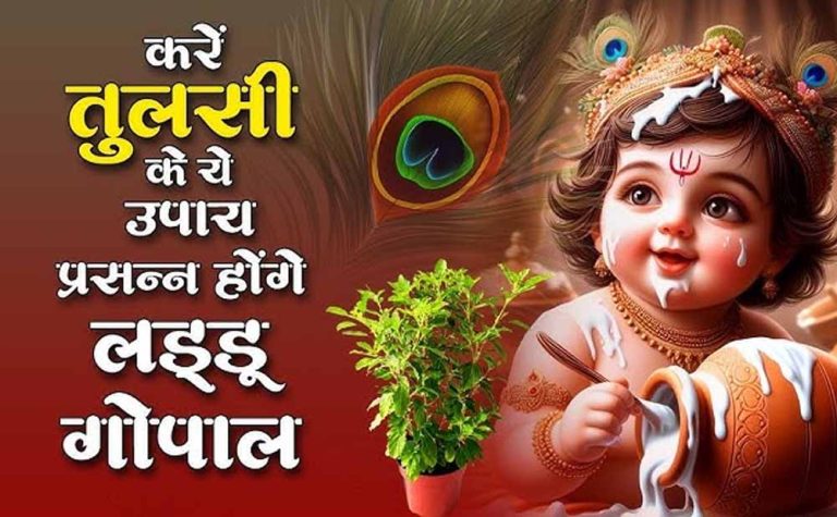 दरिद्रता हटाने के लिए कृष्ण जन्माष्टमी पर तुलसी के खास टोटके