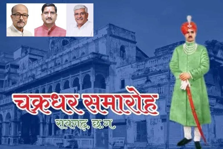 केंद्रीय मंत्रियों की मौजूदगी में होगा चक्रधर समारोह का भव्य आगाज़