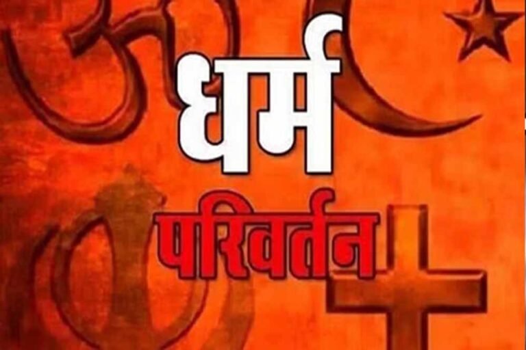 धर्म परिवर्तन विवाद: इंदौर में बहू पर पति को मुस्लिम बनाने का आरोप, परिजनों ने पुलिस में दी शिकायत