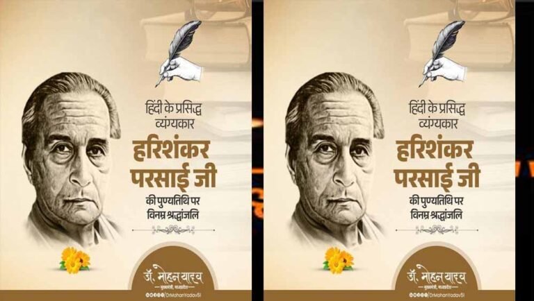 मुख्यमंत्री डॉ. यादव ने व्यंग्यकार श्री हरिशंकर परसाई का किया स्मरण