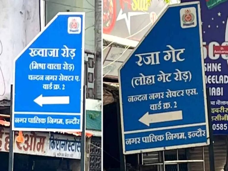 मुस्लिमबहुल इलाके की सड़कों के नाम बदलने पर बवाल, इंदौर में साइनबोर्ड हटाए गए