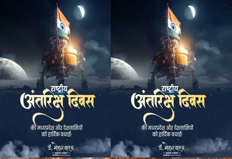 मुख्यमंत्री डॉ. यादव ने दी राष्ट्रीय अंतरिक्ष दिवस की बधाई