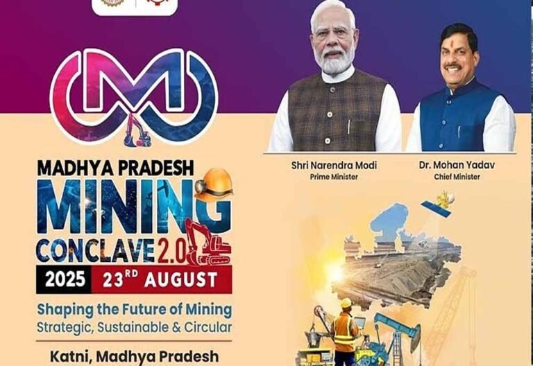 मध्यप्रदेश माइनिंग कॉन्क्लेव: कटनी में आज होगा आयोजन, मुख्यमंत्री निवेशकों से वन-टू-वन चर्चा करेंगे