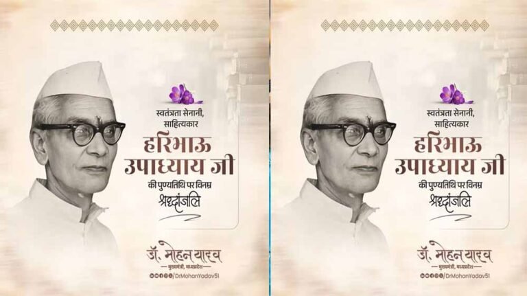 मुख्यमंत्री डॉ.यादव ने स्वतंत्रता सेनानी श्री हरिभाऊ उपाध्याय को श्रद्धांजलि अर्पित की