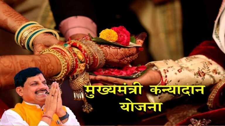 शादी के बाद खुशखबरी! कन्यादान विवाह योजना से नवयुगल को मिलेंगे 49 हजार रुपए