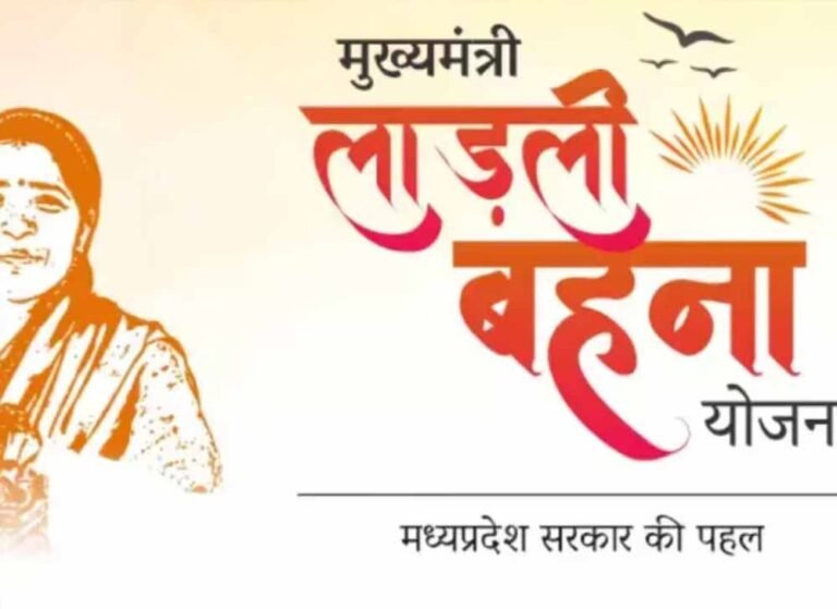 धांधली का पर्दाफाश: लाड़ली बहना योजना में आवेदन बंद होने के बाद भी जुड़ गए हजारों नाम