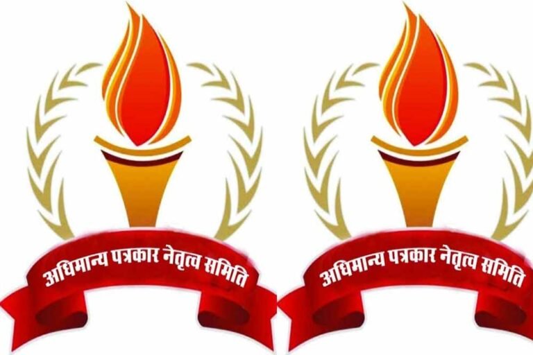 अधिमान्य पत्रकार नेतृत्व समिति की अहम बैठक 31 अगस्त को छतरपुर में