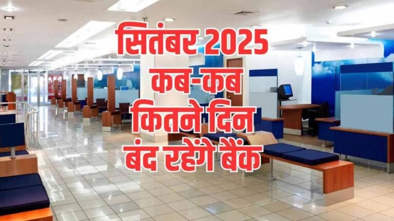 सितंबर में 15 बैंक हॉलिडे! अपने राज्य की छुट्टियों की पूरी लिस्ट देखें