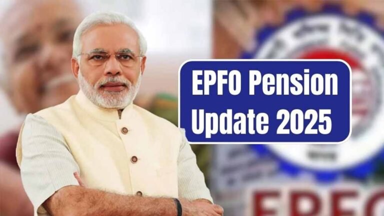 पेंशन के लिए बड़ा बदलाव, EPFO ने तय किया—1 महीने के योगदान से मिलेगा लाभ