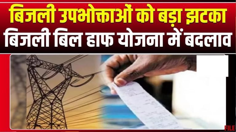 छत्तीसगढ़ की संशोधित हाफ बिजली बिल योजना से 31 लाख उपभोक्ताओं को बड़ी राहत