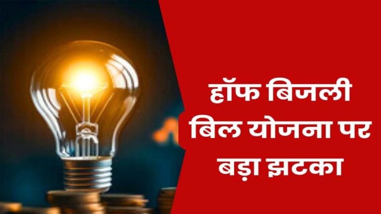 हाफ बिजली बिल योजना सीमित: 100 यूनिट तक ही मिलेगा सब्सिडी का फायदा