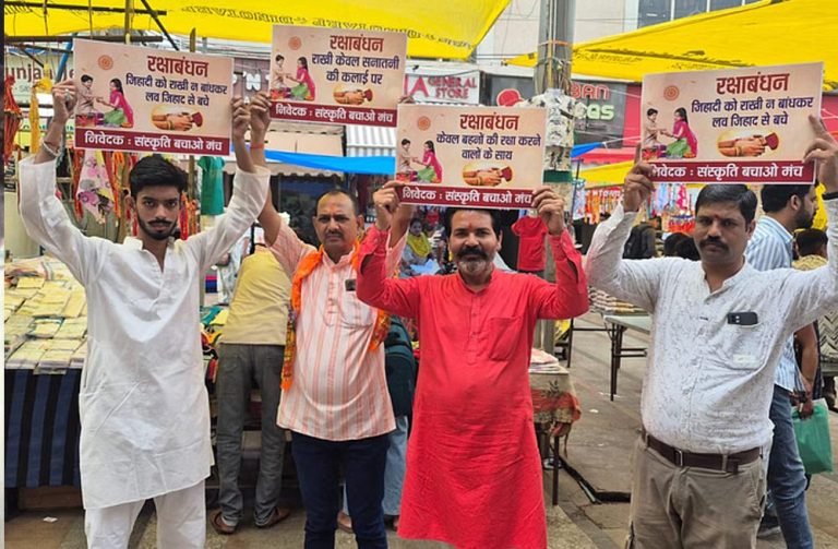 दिल्ली की घटना के बाद भोपाल मंच की चेतावनी, राखी बंधवाने में सतर्कता जरूरी