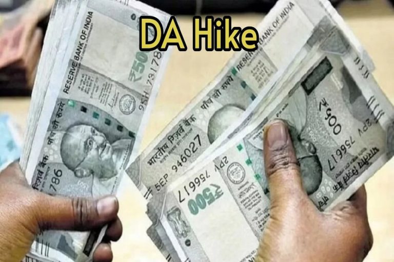 3% DA हाइक का तोहफा तय, जुलाई 2025 से बढ़ेगी सैलरी, कर्मचारियों में खुशी