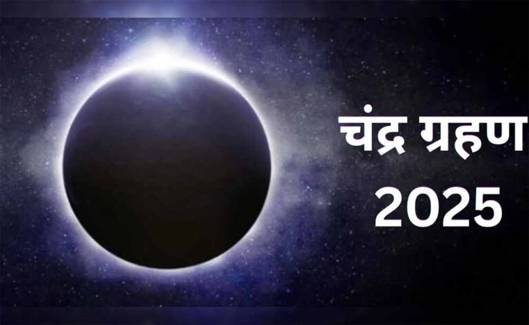 चंद्र ग्रहण 2025: भाद्रपद पूर्णिमा पर इन राशियों पर पड़ेगा असर, सावधान रहें