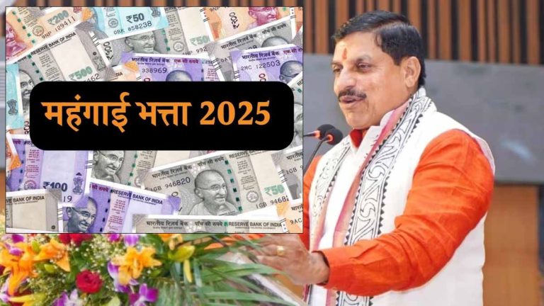 सालभर में महंगाई भत्ते का होगा बड़ा इजाफा, कर्मचारियों के लिए मध्य प्रदेश सरकार की बड़ी सौगात