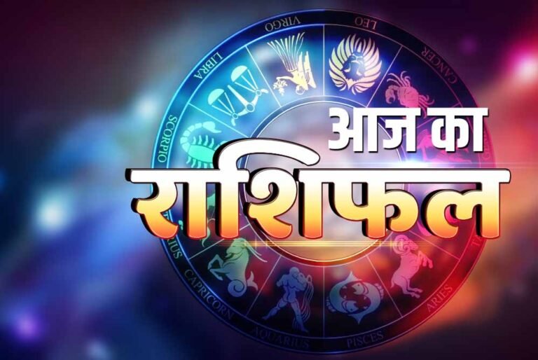 आज का राशिफल: 29 अगस्त 2025 को इन राशियों के खुलेगा सौभाग्य