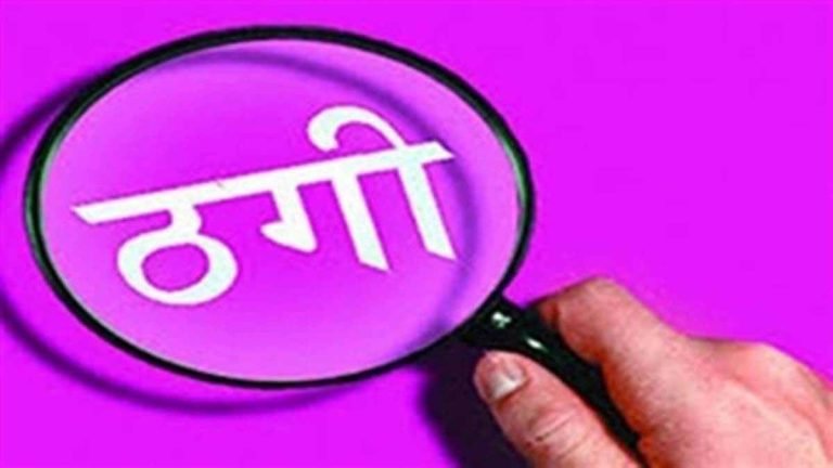 भरोसे का फायदा उठाया: इलाज के बहाने डॉक्टर से करोड़ों की ठगी