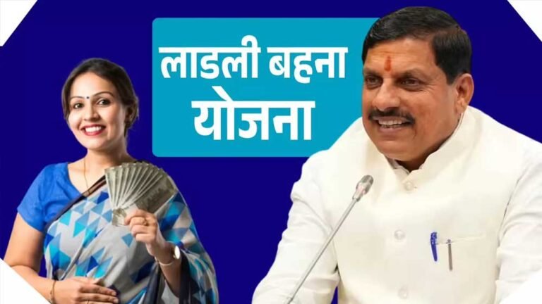 लाड़ली बहना योजना: इंतजार खत्म! आज आएगी 28वीं किस्त