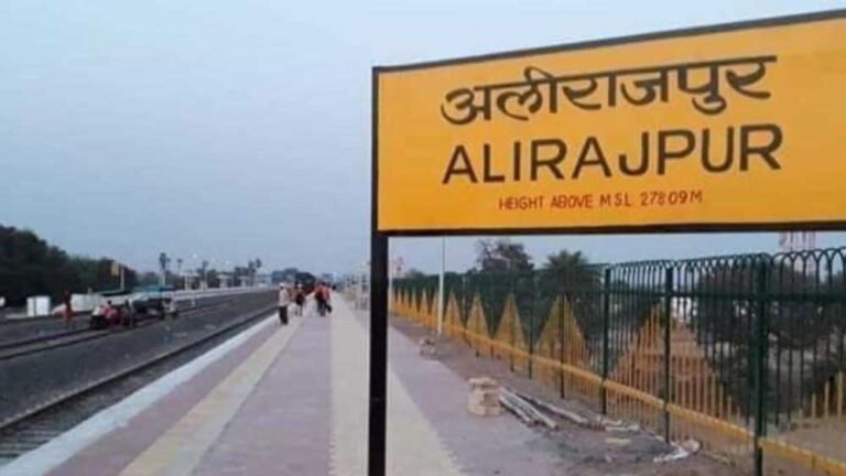 अलीराजपुर जिले का नाम अब हुआ ‘आलीराजपुर’
