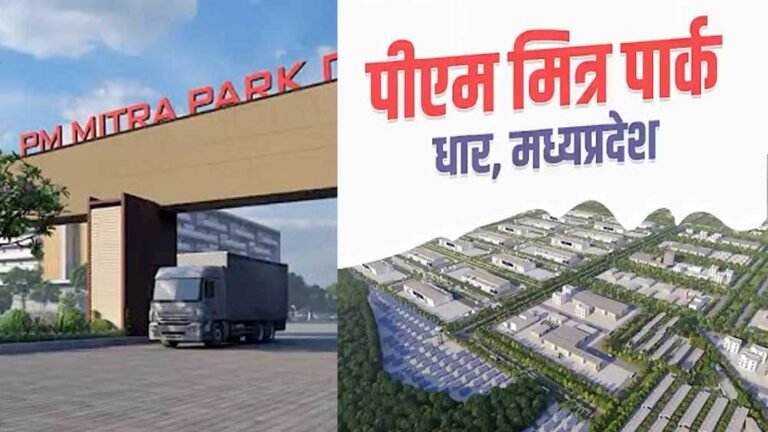 PM मित्रा पार्क से खुलेगा रोजगार का रास्ता, कंपनियां करेंगी 20,000 करोड़ का निवेश