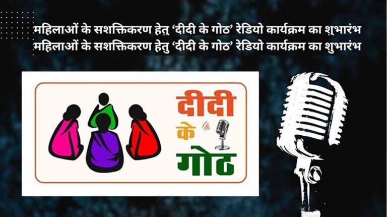 एमसीबी : ‘दीदी के गोठ’ से गूँजी महिलाओं की सफलता की कहानियाँ, जिलेभर में उत्साहपूर्वक हुआ प्रसारण