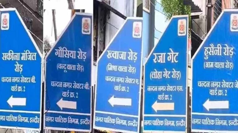 नगर निगम की गलती? इंदौर में चौराहों के नाम बदलने पर कार्रवाई संभव