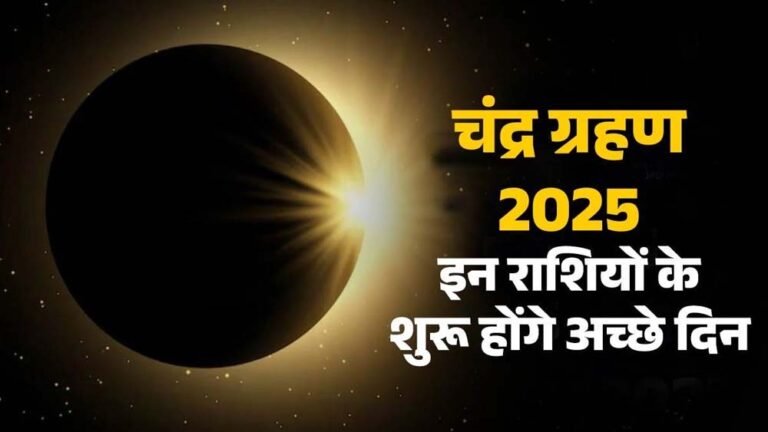 भाग्य का ताला खोलेगा चंद्र ग्रहण, इन राशियों पर बरसेगी लक्ष्मी जी की कृपा