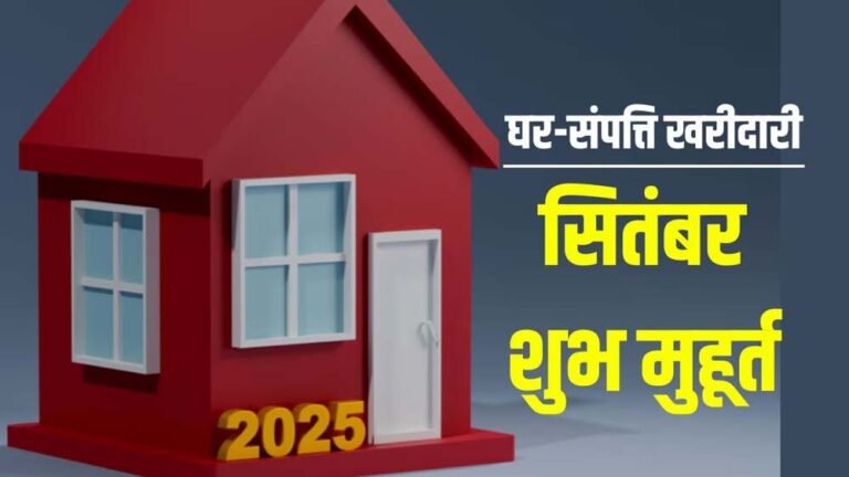 पितृपक्ष के बाद घर या जमीन खरीदने का सही मौका: सितंबर से दिसंबर तक के टॉप मुहूर्त
