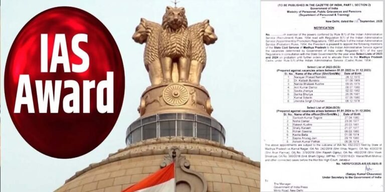 MP के 16 स्टेट अफसर को मिला IAS का प्रतिष्ठित सम्मान, सरकार ने किया नोटिफिकेशन जारी