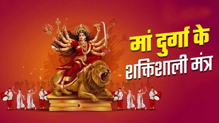 किस्मत बदलने के लिए आज ही करें ये माँ दुर्गा के 5 विशेष मंत्रों का जाप