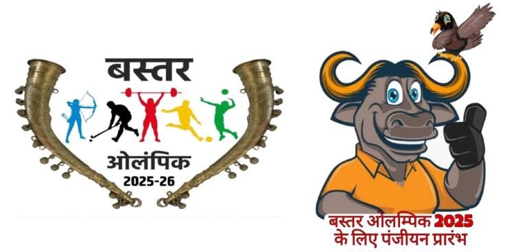 नक्सल प्रभावित बस्तर में खेलों की नई पहल, ओलंपिक 2025-26 के लिए पंजीयन प्रारंभ