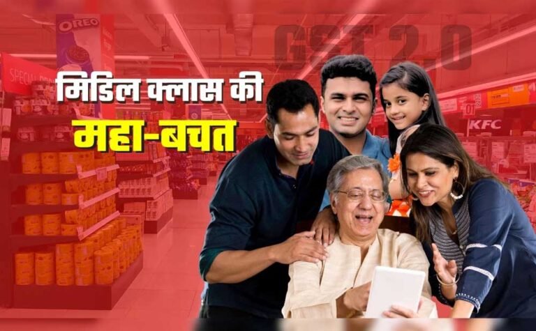 जीएसटी कटौती का मिडिल क्लास पर असर: जानें महीने के बचत के आंकड़े