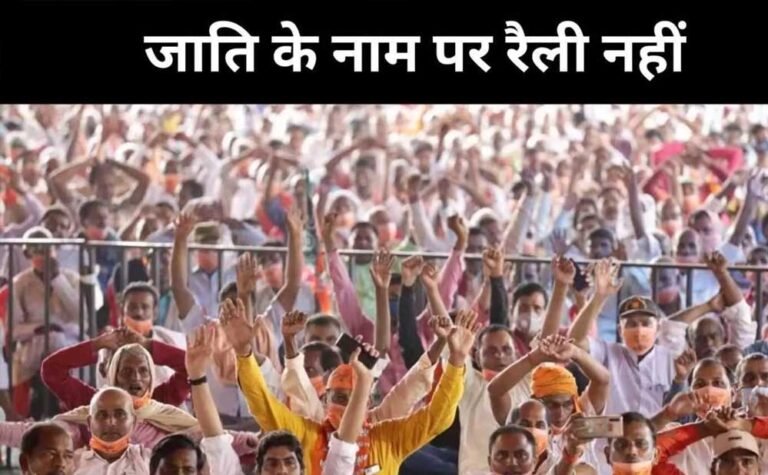 उत्तर प्रदेश में जाति आधारित रैलियों पर बैन, FIR और गिरफ्तारी मेमो से भी बाहर