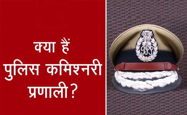 रायपुर में कमिश्नरी सिस्टम की संभावना, जानिए कैसे होगा कानून व्यवस्था का बेहतर नियंत्रण