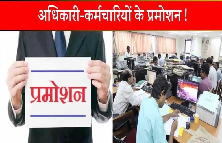 9 साल बाद मध्य प्रदेश में प्रमोशन का रास्ता साफ, नए साल से पहले कर्मचारियों को मिलेगा तोहफा