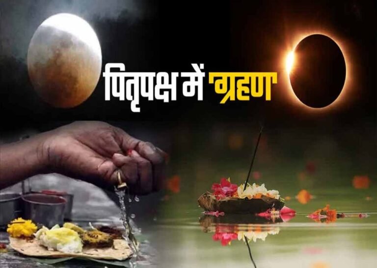 साल का आखिरी चंद्र ग्रहण पितृपक्ष में, इन राशियों को मिलेगा खास लाभ